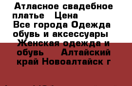 Атласное свадебное платье › Цена ­ 20 000 - Все города Одежда, обувь и аксессуары » Женская одежда и обувь   . Алтайский край,Новоалтайск г.